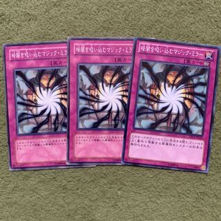 暗闇を吸い込むマジック・ミラー ノーマル3枚