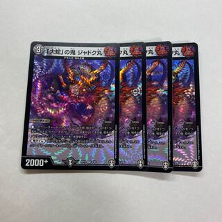 「大蛇」の鬼ジャドク丸　4枚