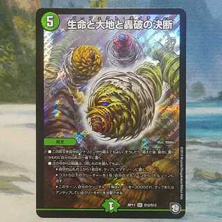 生命と大地と轟破の決断