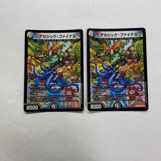 アカシック・ファイナル　2枚