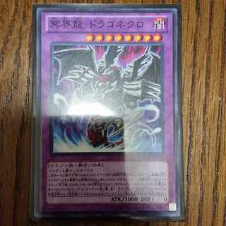 冥界龍 ドラゴネクロ