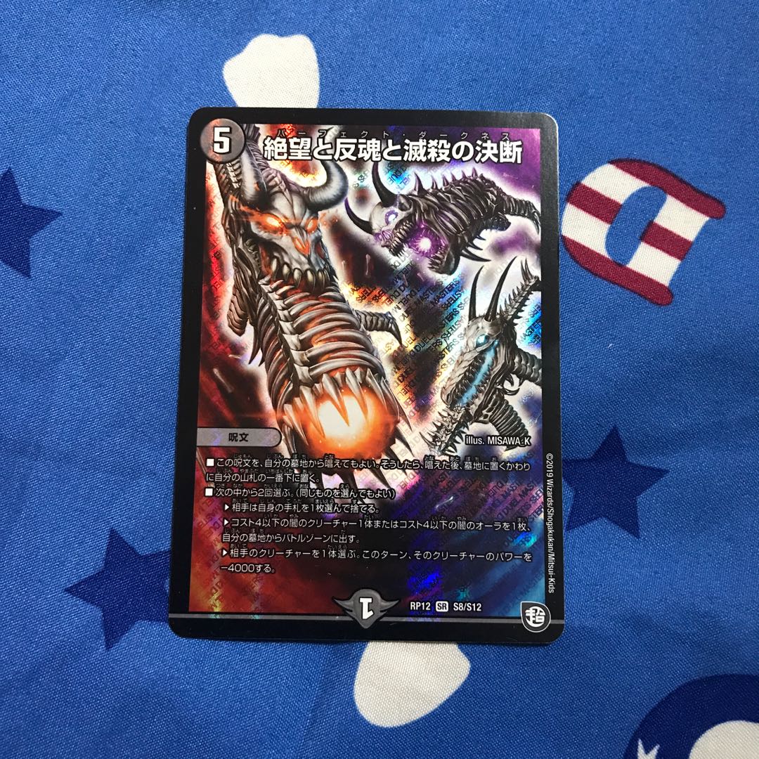 絶望と反魂と滅殺の決断(パーフェクト・ダークネス)