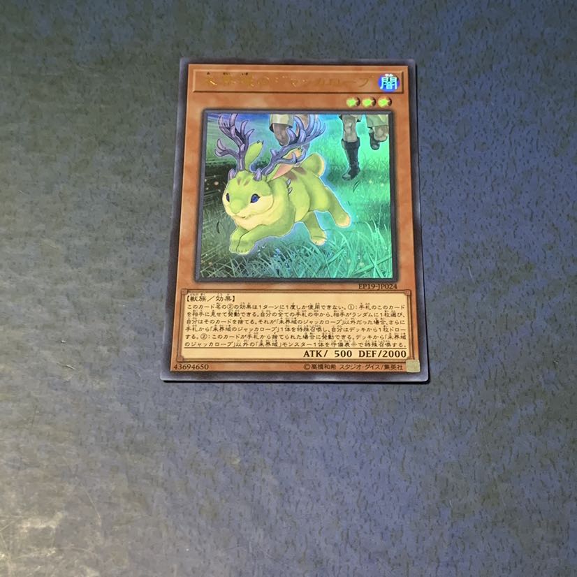 未界域のジャッカロープ ウルトラレア