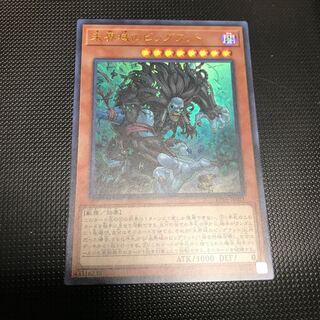 未界域のビッグフット ウルトラレア