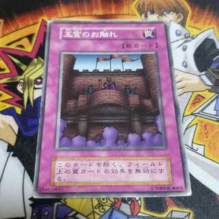 王宮のお触れ ノーマル 初期 遊戯王 虎ふぐ