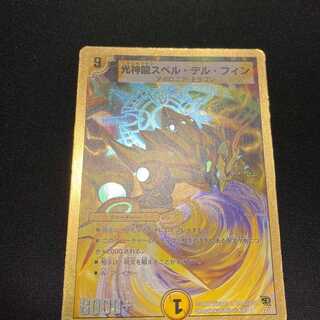 光神龍スペル・デル・フィン