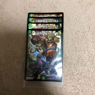 S級原始 サンマックス