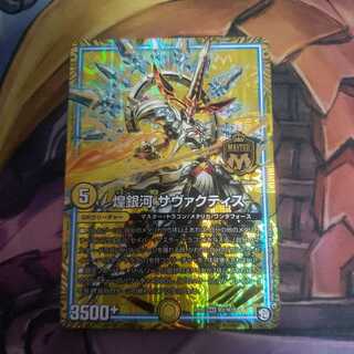 煌銀河 サヴァクティス