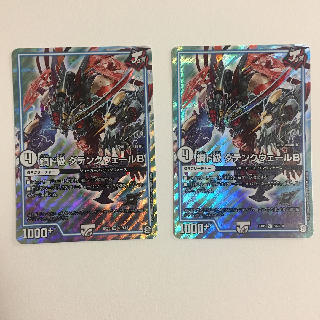 鋼ド級 ダテンクウェールB 2枚