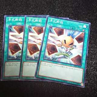 手札断殺 ノーマル