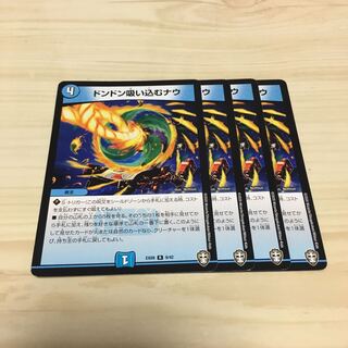 ドンドン吸い込むナウ　4枚