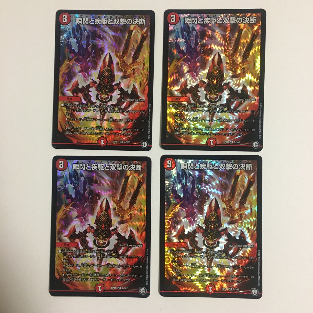 瞬閃と疾駆と双撃の決断 4枚