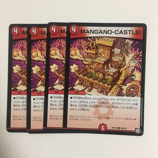 マンガノキャッスル 4枚