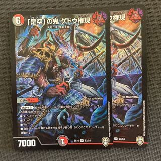 「是空」の鬼 ゲドウ権現 2枚