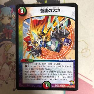 [最安値]蒼龍の大地