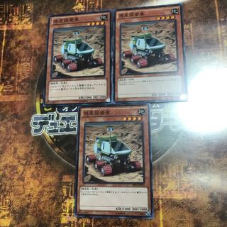 遊戯王★惑星探査車★ノーマル三枚★