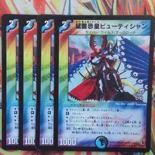 猛菌恐皇ビューティシャン ホイルver 四枚セット