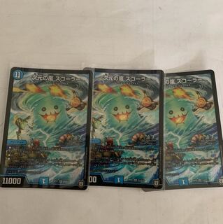 次元の嵐スコーラー3枚セット