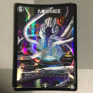 九番目の旧王(ザインティ・ザイン) プロモ 1枚