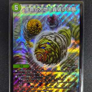 生命と大地と轟破の決断 SR