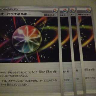 オーロラエネルギー4枚セット