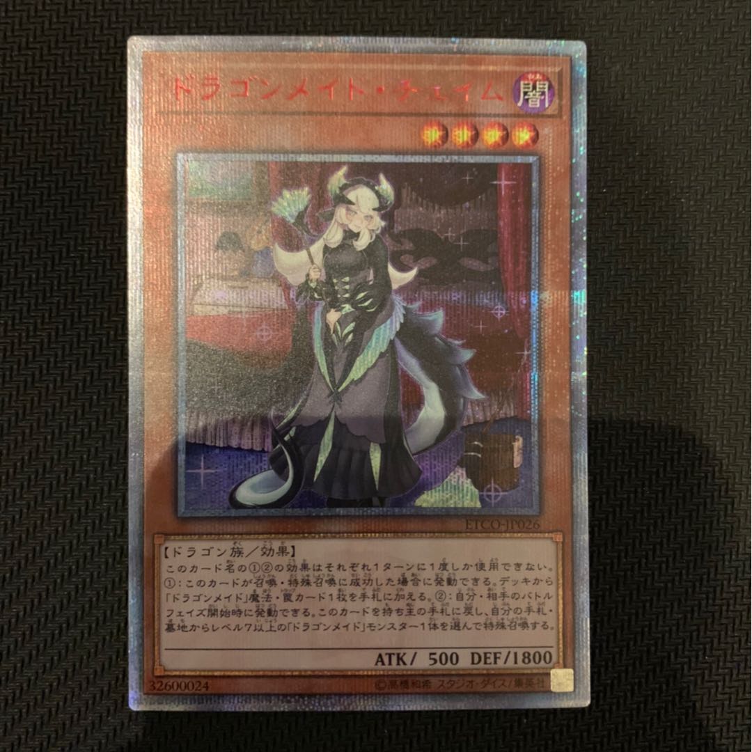 24時迄限定特価　ドラゴンメイド・チェイム 20thシークレットレア