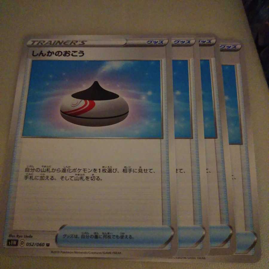 しんかのおこう4枚セット