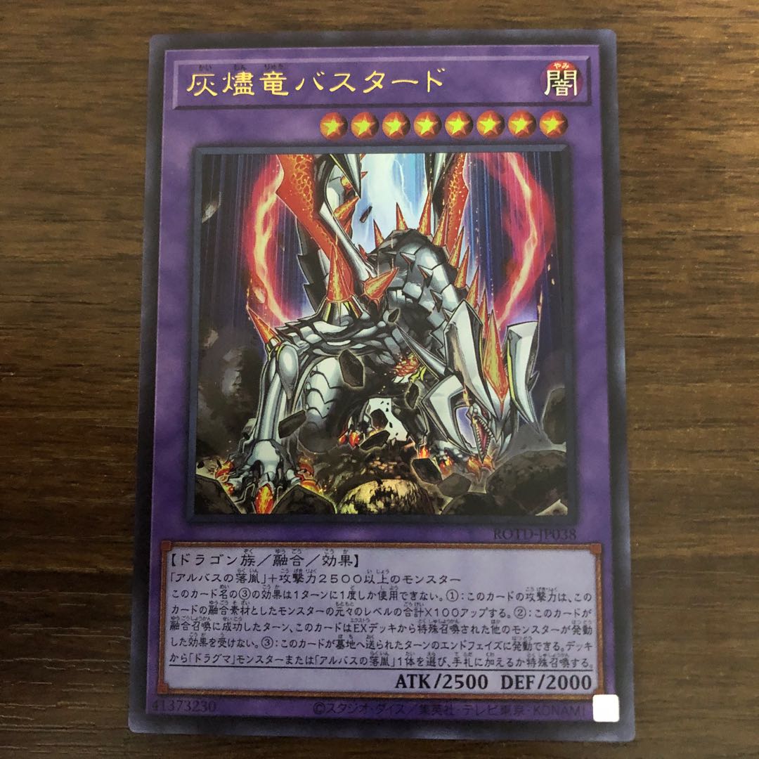灰燼竜バスタード ウルトラレア