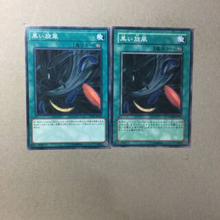 黒い旋風　２枚