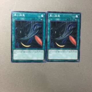 黒い旋風　２枚