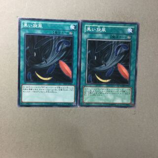 黒い旋風　２枚