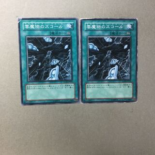 雲魔物のスコール　２枚