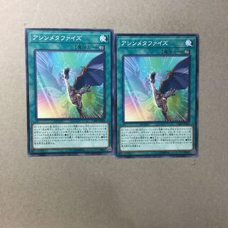 アシンメタファイズ　２枚