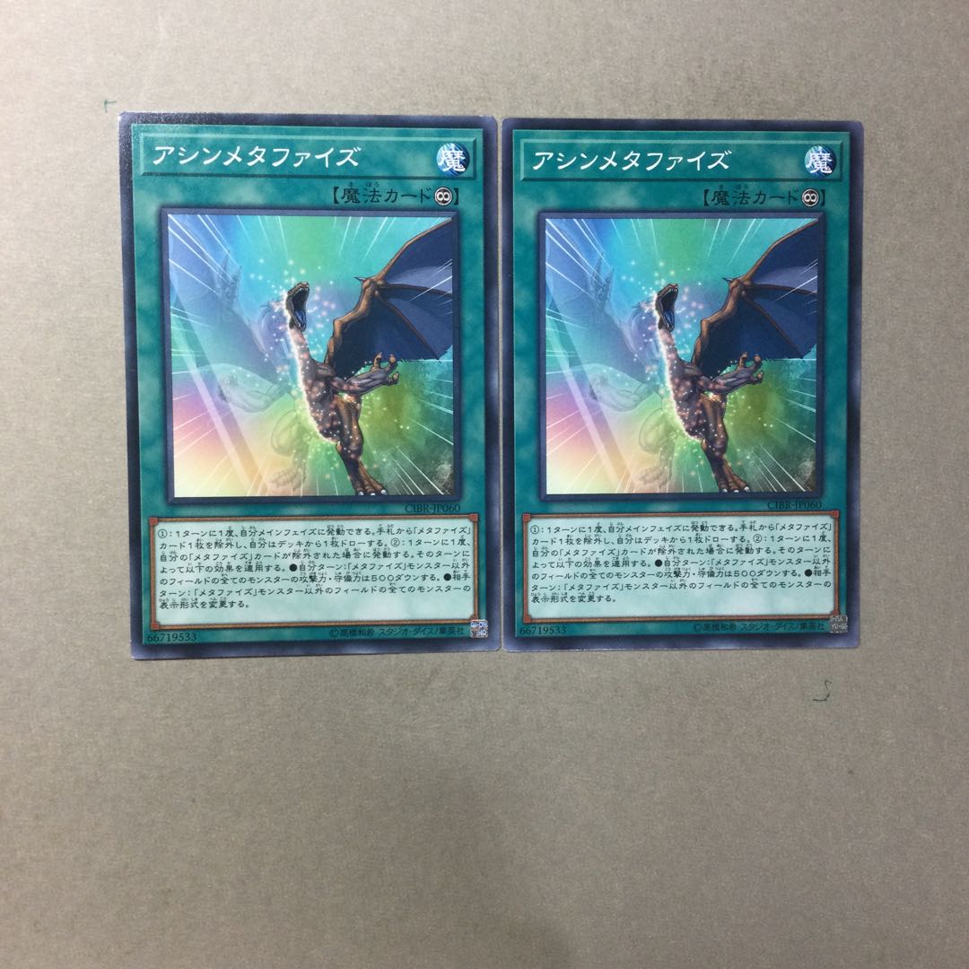 アシンメタファイズ　２枚