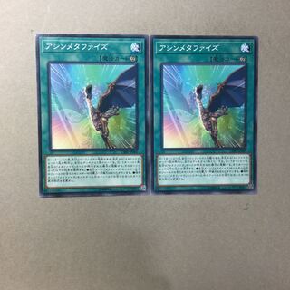 アシンメタファイズ　２枚