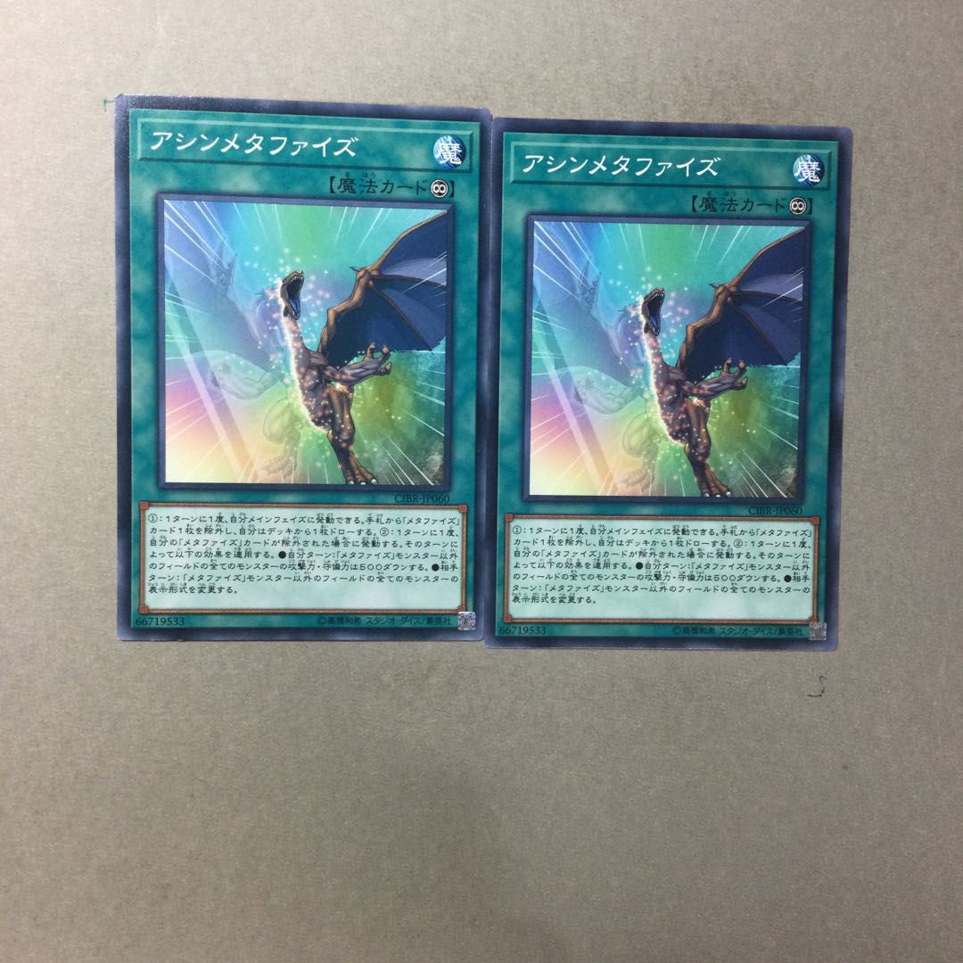 アシンメタファイズ　２枚