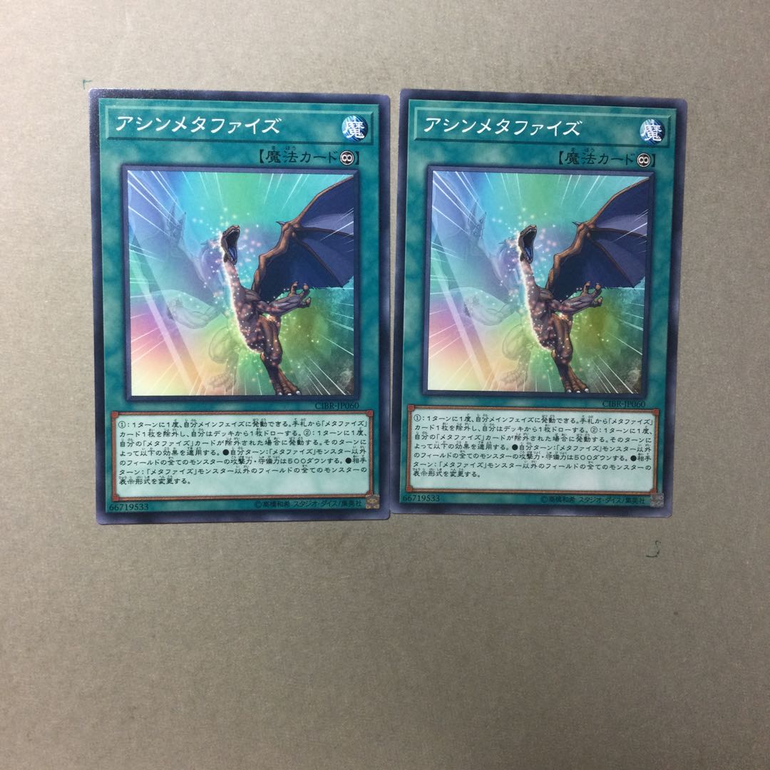 アシンメタファイズ　２枚