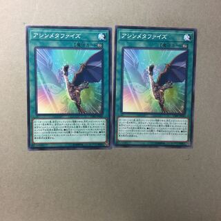 アシンメタファイズ　２枚