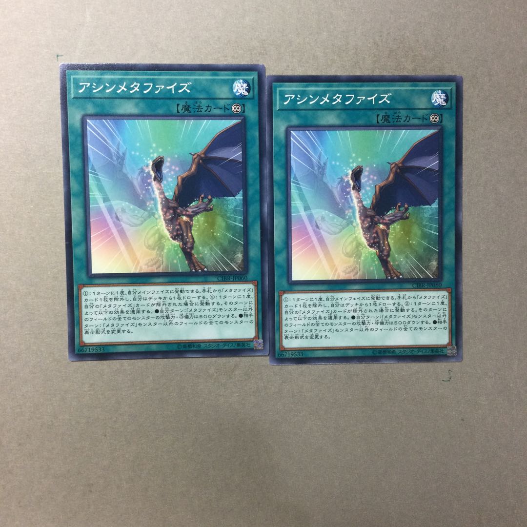 アシンメタファイズ　２枚