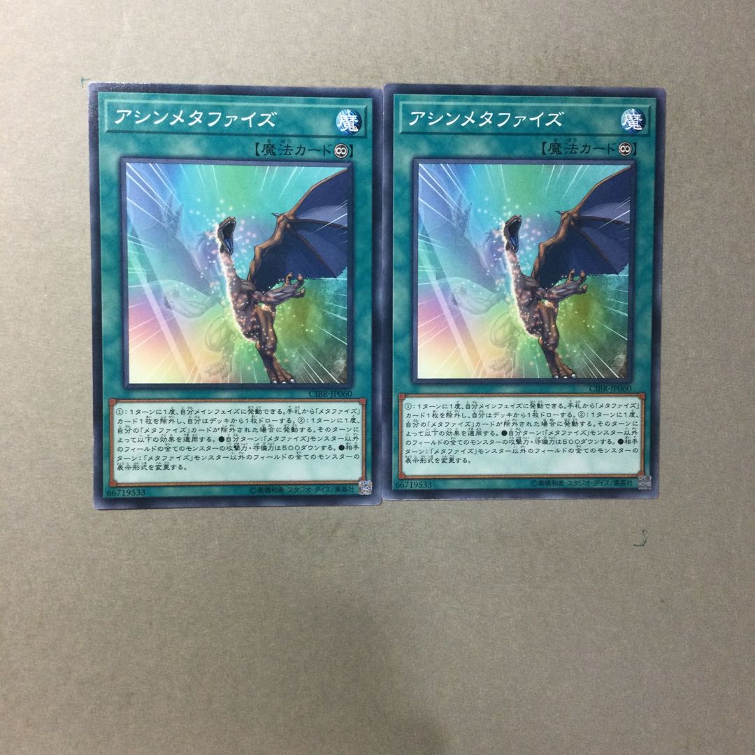 アシンメタファイズ　２枚