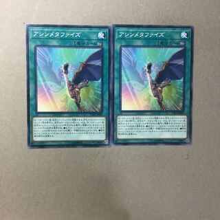 アシンメタファイズ　２枚