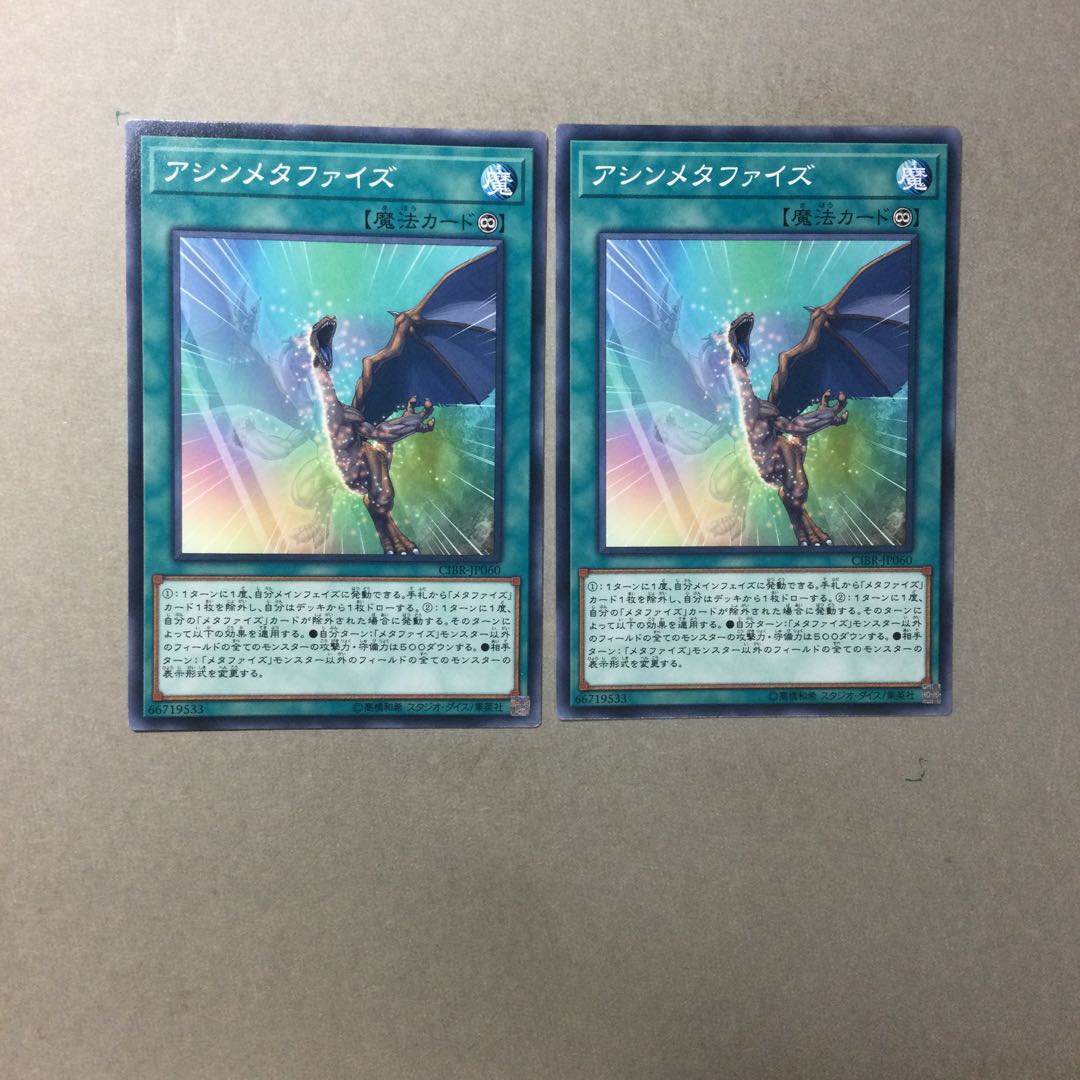 アシンメタファイズ　２枚