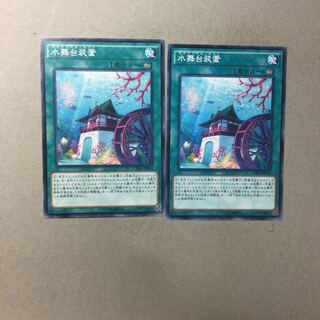 水舞台装置　２枚