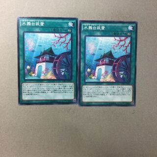 水舞台装置　２枚