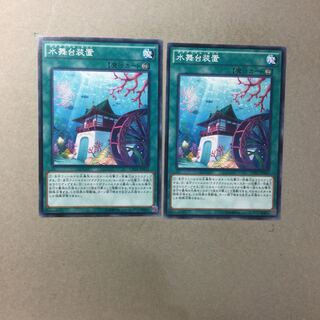 水舞台装置　２枚