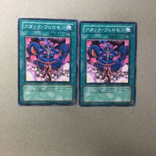 アタック・フェロモン　２枚
