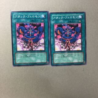 アタック・フェロモン　２枚