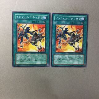 インフェルニティガン　２枚