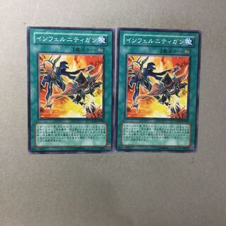 インフェルニティガン　２枚