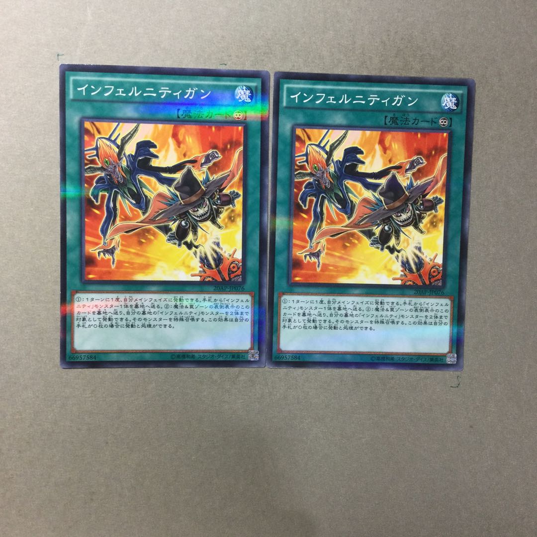 インフェルニティガン　２枚